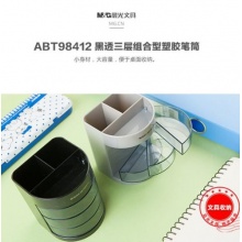 晨光旋转笔筒 ABT98412