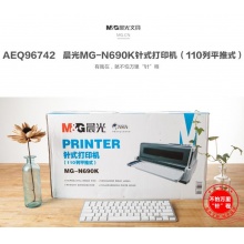 晨光MG-N690K针式打印机110列平推AEQ96742