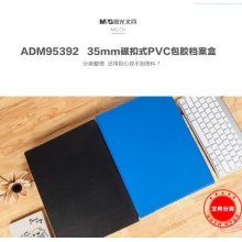 晨光35mm磁扣式PVC包胶档案盒ADM95392