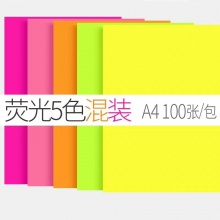 荧光彩色复印纸A4/包 100张80克