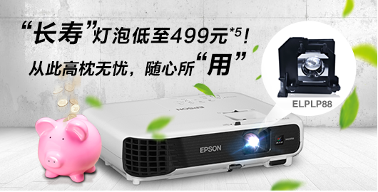长寿灯泡低至499元 - Epson CB-S04产品功能
